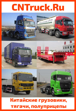 китайские грузовики