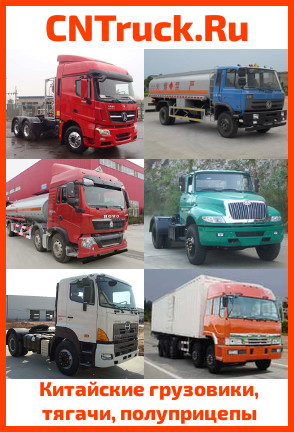 китайские грузовики